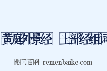 黄庭外景经·上部经组词是什么意思的图片